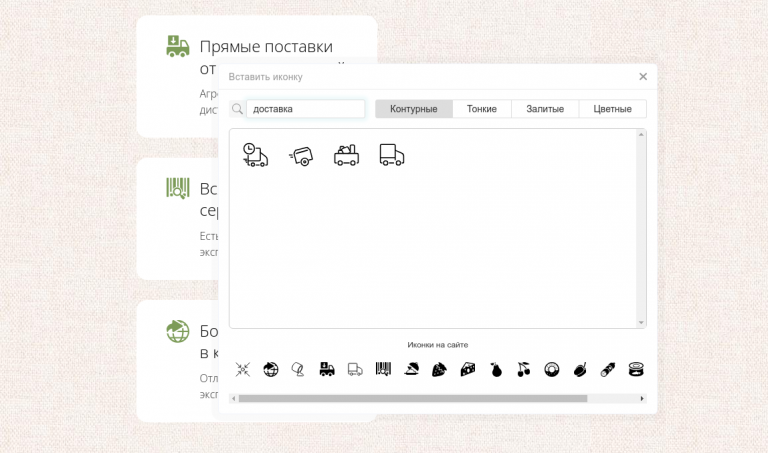 Быстрый поиск нужной иконки в редакторе сайта